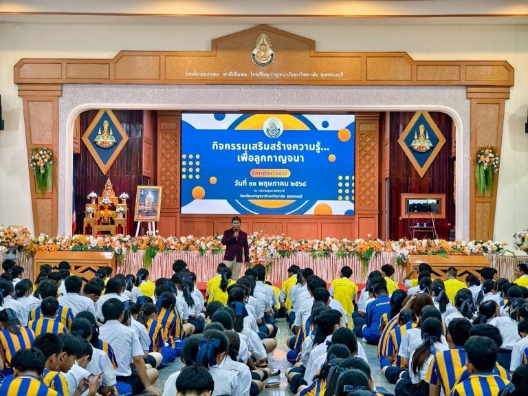 กิจกรรมเสริมสร้างความรู้ เพื่อลูกกาญจนา ปีการศึกษา 2568