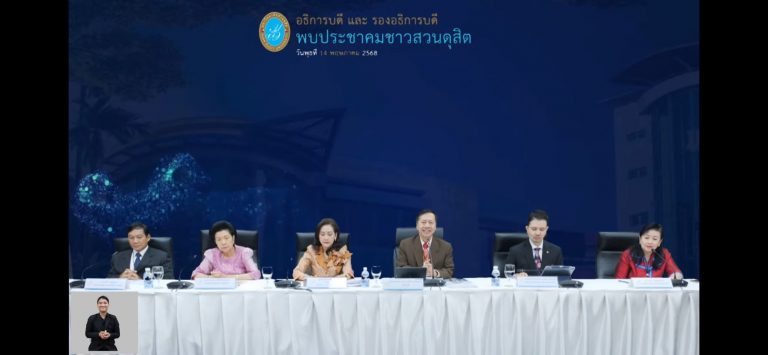 การประชุมอธิการบดีและรองอธิการบดี พบประชาคม ชาวสวนดุสิต