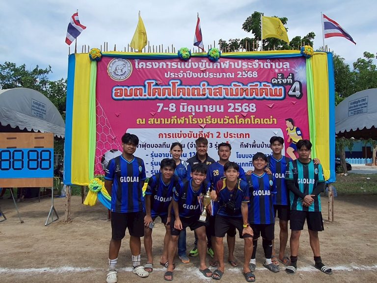 การแข่งขันกีฬาประจำตำบล ประจำปีงบประมาณ 2568 “อบต.โคกโคเฒ่าสามัคคีคัพ ครั้งที่ 4”