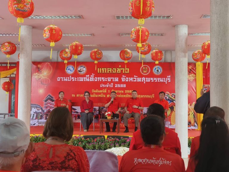 งานแถลงข่าวการจัดงานประเพณีทิ้งกระจาดจังหวัดสุพรรณบุรี ประจำปี 2568