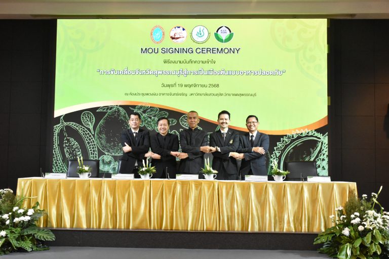 พิธีลงนามบันทึกความเข้าใจในการขับเคลื่อนจังหวัดสุพรรณบุรีสู่การเป็นเมืองต้นแบบอาหารปลอดภัย ระหว่างมหาวิทยาลัยสวนดุสิตกับสำนักงานมาตรฐานสินค้าเกษตรและอาหารแห่งชาติ สมาคมอารักขาพืชไทย และจังหวัดสุพรรณบุรี