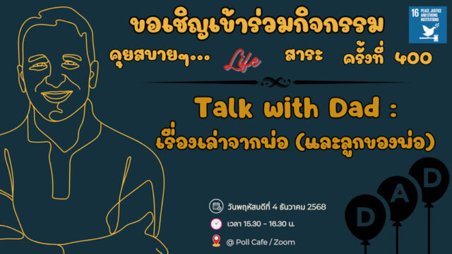 คุยสบาย 2 SDG – 1