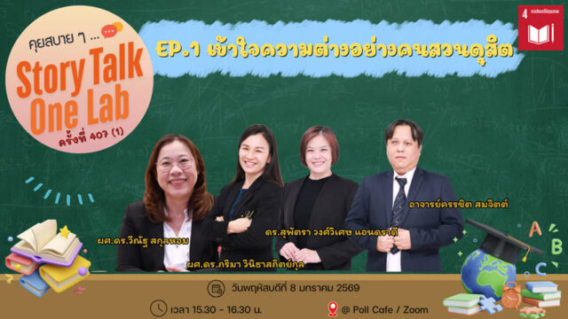 คุยสบาย 2 SDG – 2