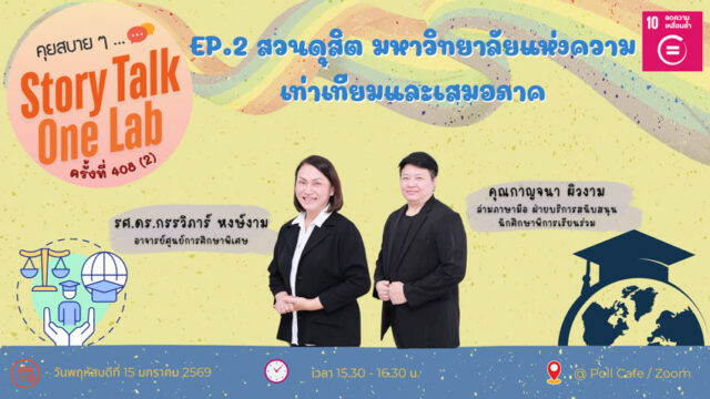 คุยสบาย 2 SDG – 2