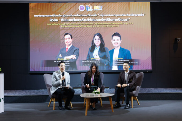 มหาวิทยาลัยสวนดุสิต ร่วมแลกเปลี่ยนเรียนรู้และสร้างเครือข่ายมหาวิทยาลัยกลุ่มการพัฒนาชุมชนท้องถิ่นหรือ ชุมชนอื่น กลุ่มที่ 3 ปีที่ 2 Reinventing University (Area – Based and Community Engagement) ในหัวข้อ “ต้นแบบเรือธงด้านวิจัยและทรัพย์สินทางปัญญา”