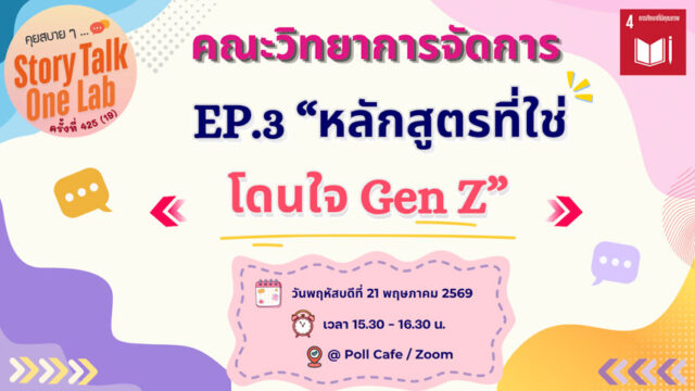 คุยสบาย 2 SDG – 1