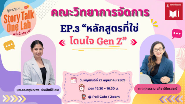 คุยสบาย 2 SDG – 2