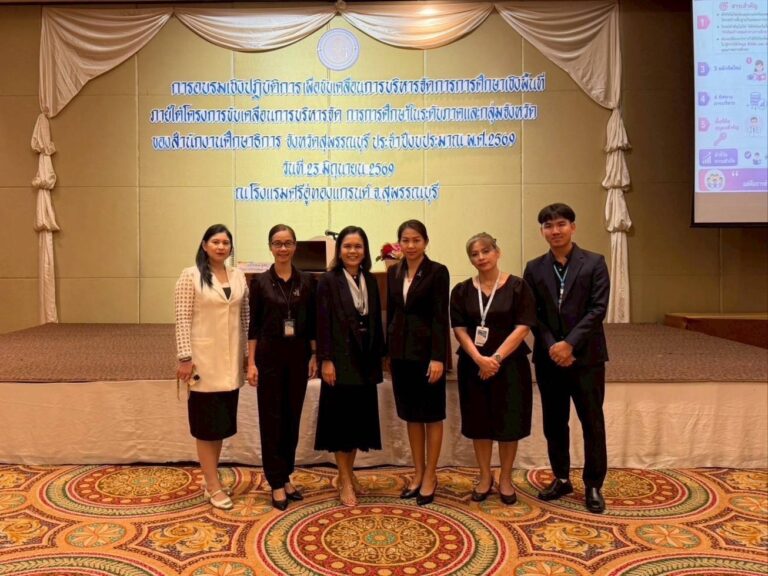 การอบรมเชิงปฏิบัติการเพื่อขับเคลื่อนการบริหารจัดการการศึกษาเชิงพื้นที่ ภายใต้โครงการขับเคลื่อนการบริหารจัดการการศึกษาในระดับภาคและกลุ่มจังหวัด ของสำนักงานศึกษาธิการจังหวัดสุพรรณบุรี ประจำปีงบประมาณ พ.ศ. 2569