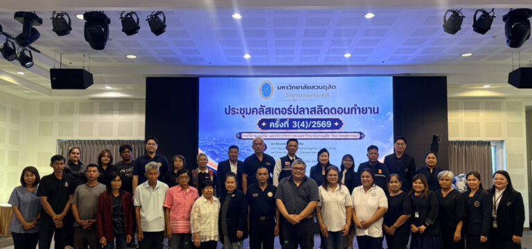 มหาวิทยาลัยสวนดุสิต วิทยาเขตสุพรรณบุรี จัดการประชุมคลัสเตอร์ปลาสลิดดอนกำยาน ครั้งที่ 3(4)/2569